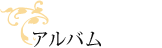 アルバム