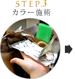 Step.3カラー施術